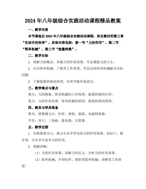 2024年八年级综合实践活动课程精品教案