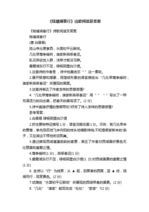 《钱塘湖春行》诗歌阅读及答案