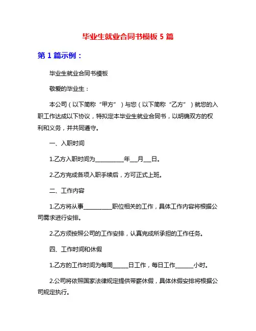 毕业生就业合同书模板5篇