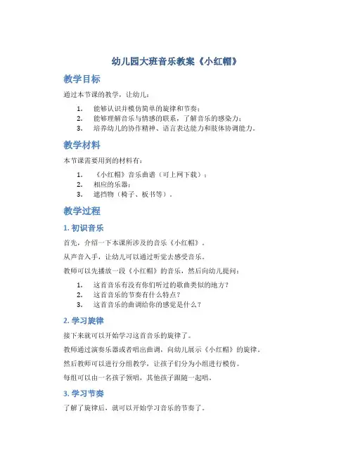 幼儿园大班音乐教案《小红帽》