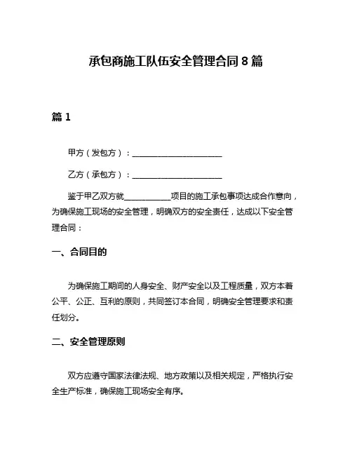 承包商施工队伍安全管理合同8篇