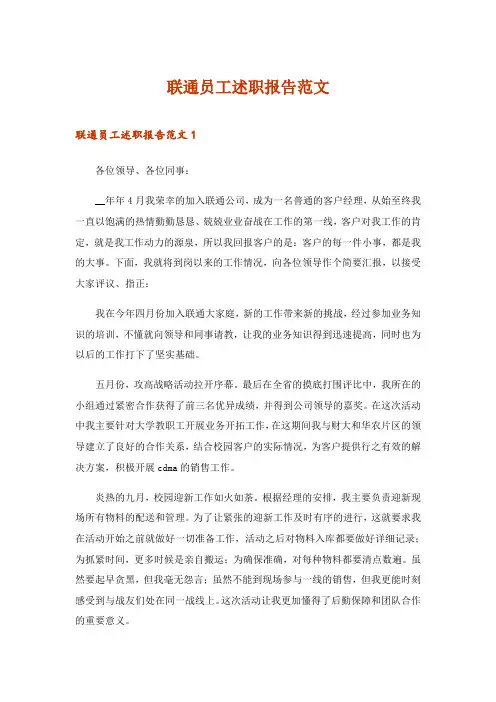 2024年联通员工述职报告范文_1