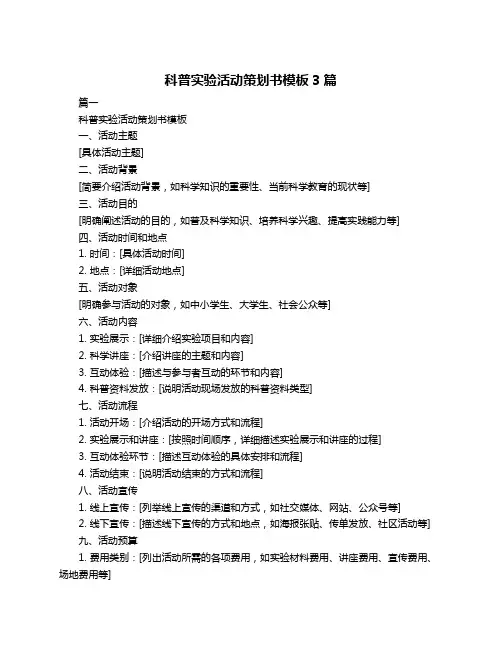 科普实验活动策划书模板3篇