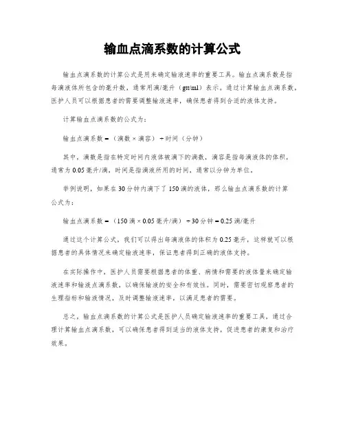 输血点滴系数的计算公式