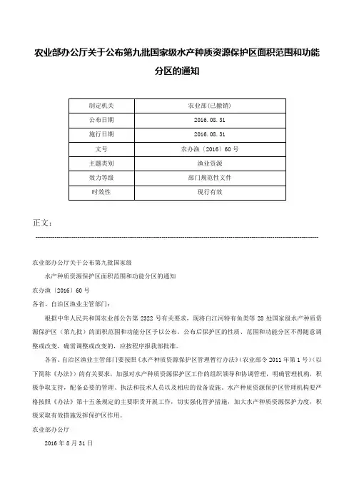 农业部办公厅关于公布第九批国家级水产种质资源保护区面积范围和功能分区的通知-农办渔〔2016〕60号