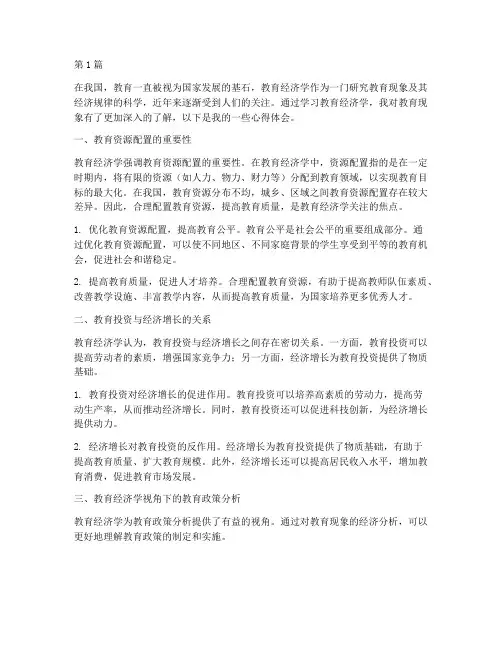 教育经济学心得体会(3篇)