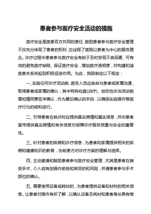患者参与医疗安全的具体措施与流程