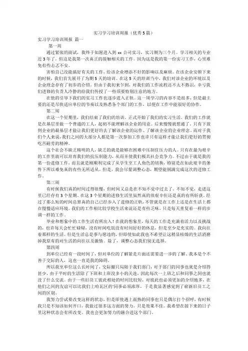 实习学习培训周报(优秀5篇)