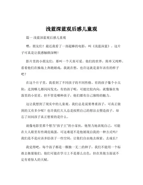 浅蓝深蓝观后感儿童观