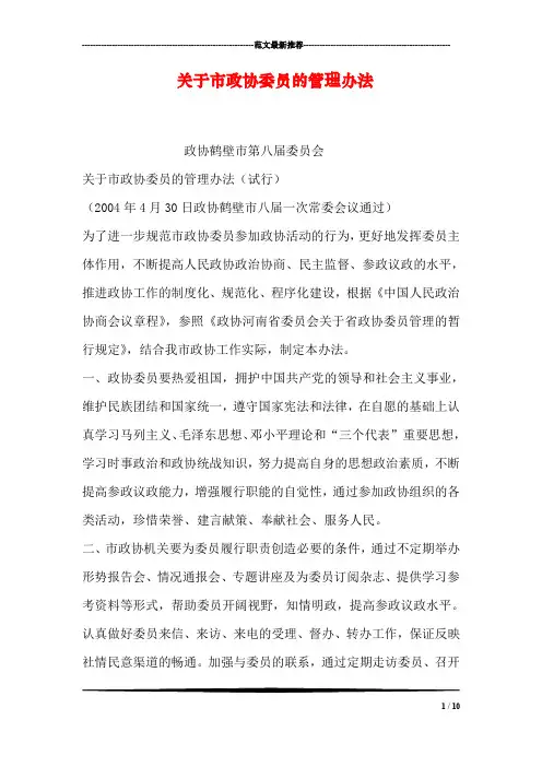 关于市政协委员的管理办法