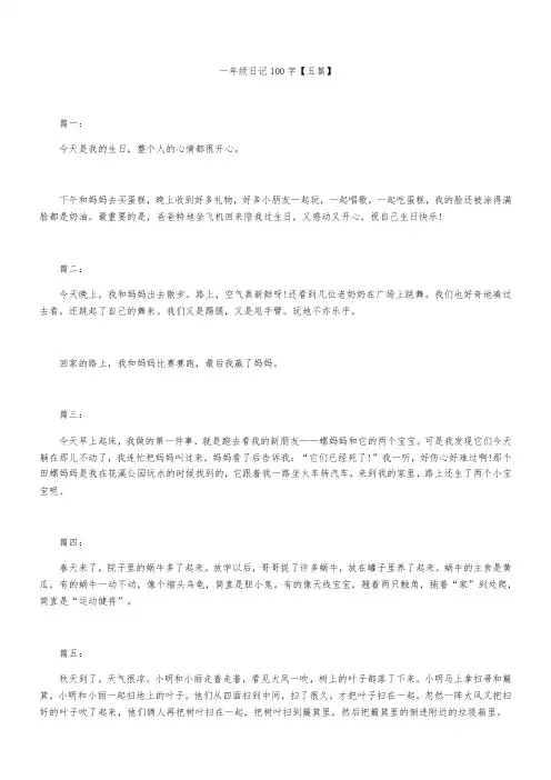 一年级日记100字【五篇】