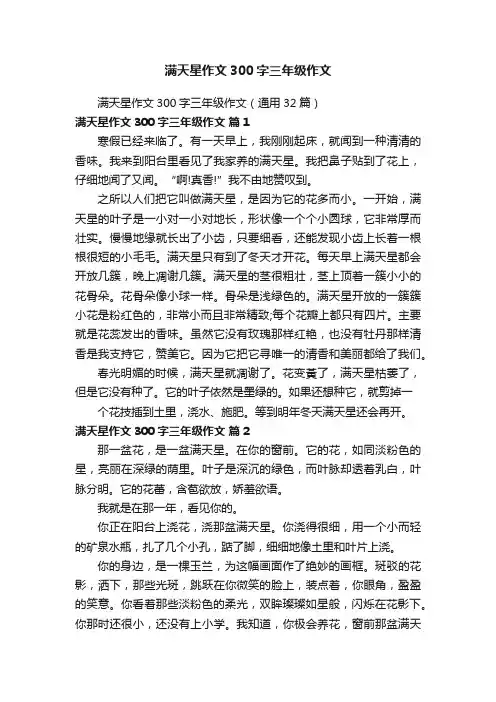 满天星作文300字三年级作文（通用32篇）