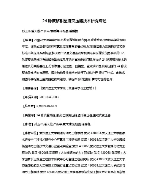 24脉波移相整流变压器技术研究综述