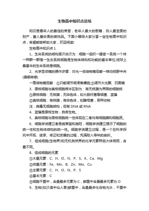 生物高中知识点总结