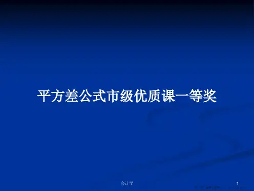 平方差公式市级优质课一等奖学习教案