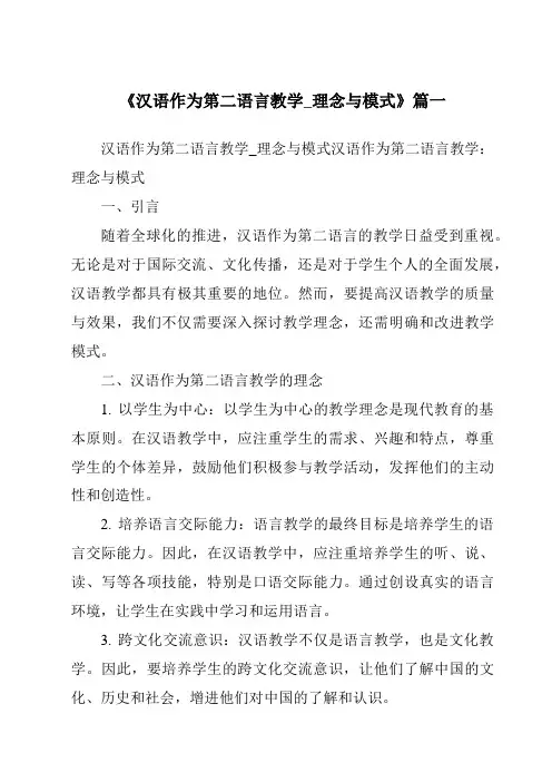 《2024年汉语作为第二语言教学_理念与模式》范文