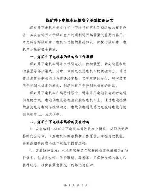 煤矿井下电机车运输安全基础知识范文