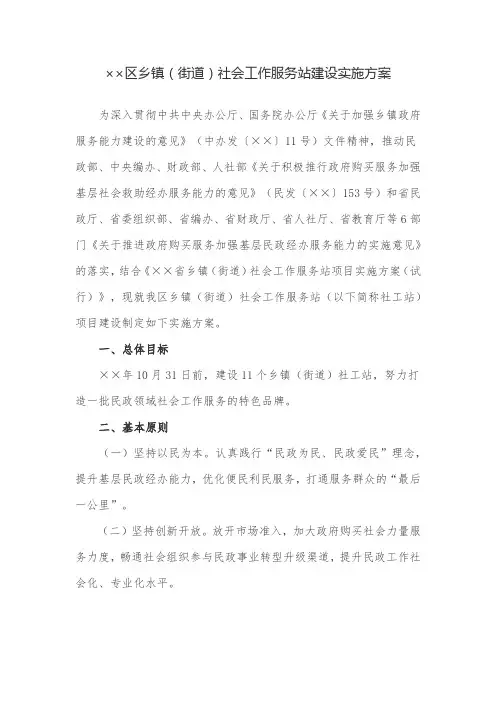 实施方案：区乡镇(街道)社会工作服务站建设实施方案