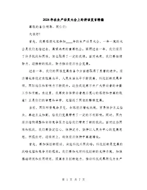 2024年在生产动员大会上的讲话发言精编(三篇)