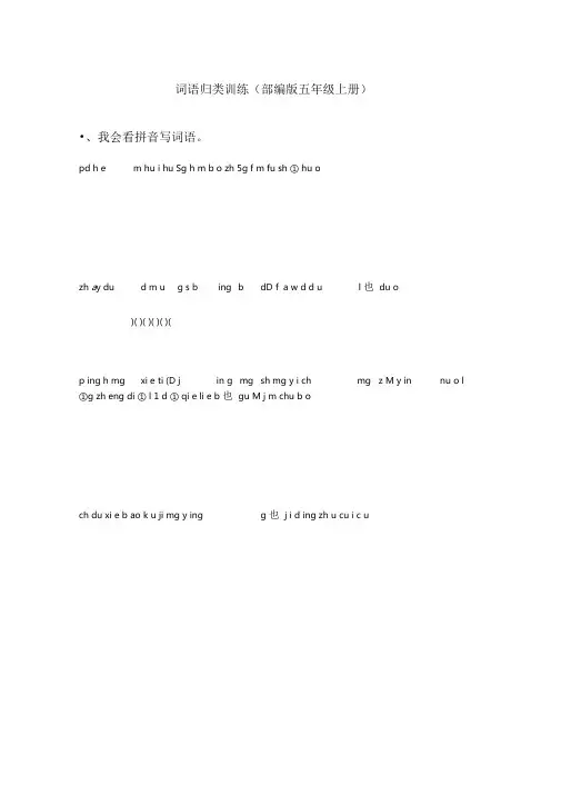 最新部编人教版五年级上册语文词语专项训练