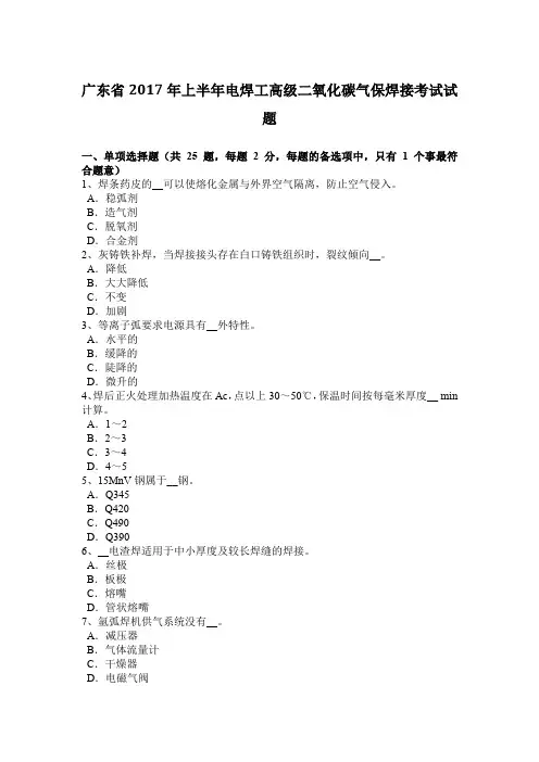 广东省2017年上半年电焊工高级二氧化碳气保焊接考试试题