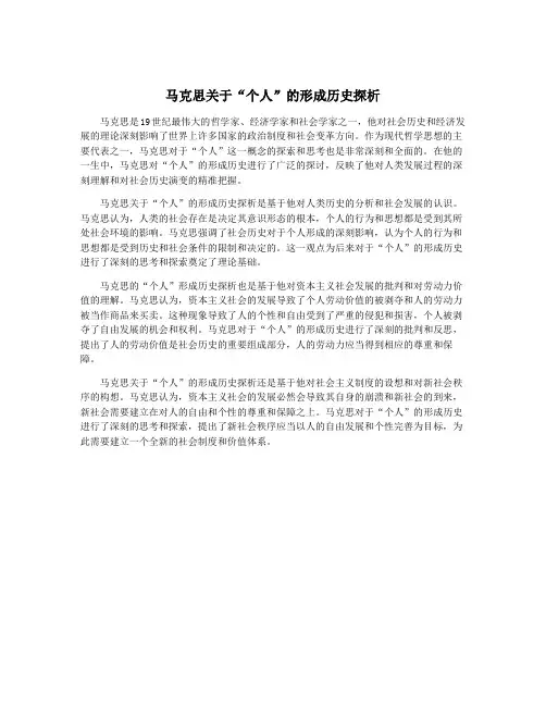 马克思关于“个人”的形成历史探析