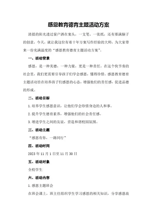 感恩教育德育主题活动方案