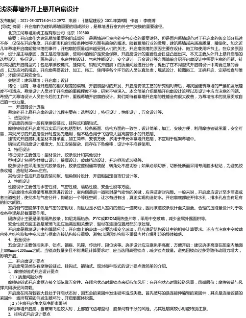 浅谈幕墙外开上悬开启扇设计