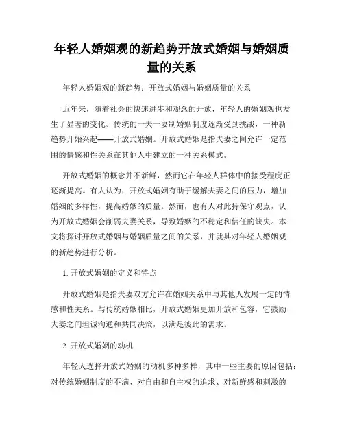 年轻人婚姻观的新趋势开放式婚姻与婚姻质量的关系