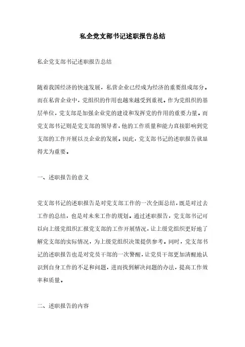 私企党支部书记述职报告总结