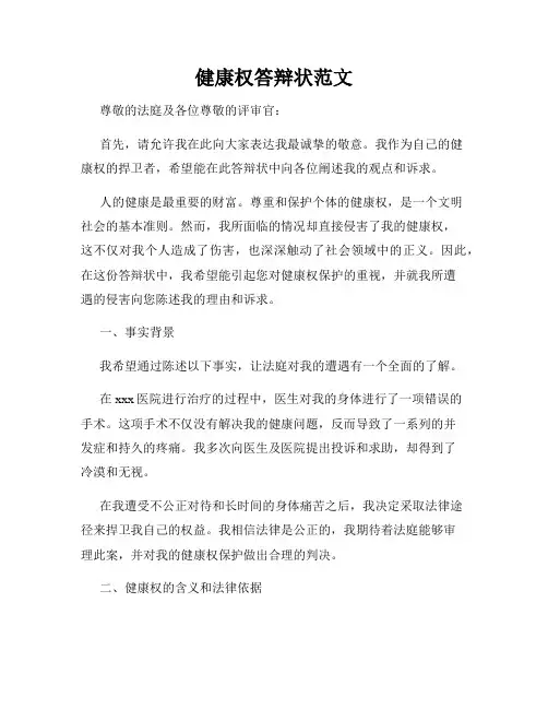 健康权答辩状范文