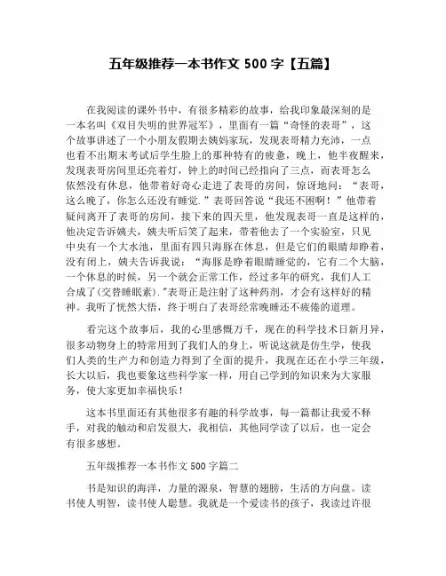 五年级推荐一本书作文500字【五篇】