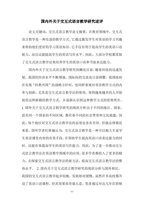 国内外关于交互式语言教学研究述评