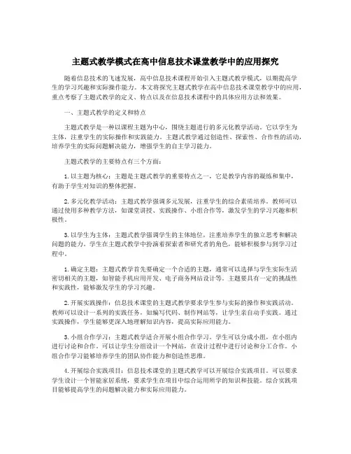 主题式教学模式在高中信息技术课堂教学中的应用探究