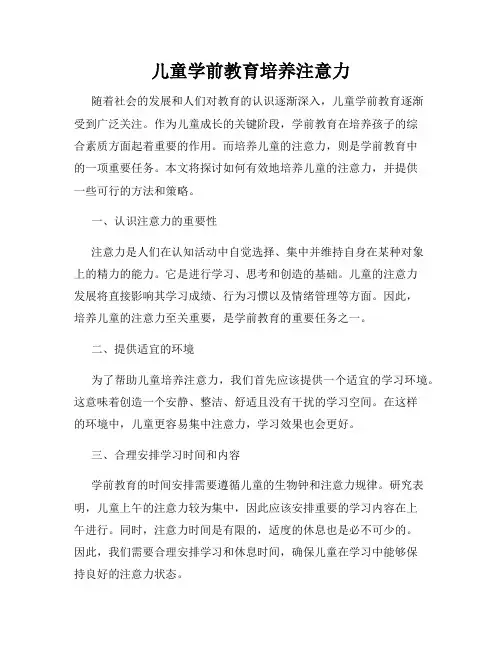 儿童学前教育培养注意力
