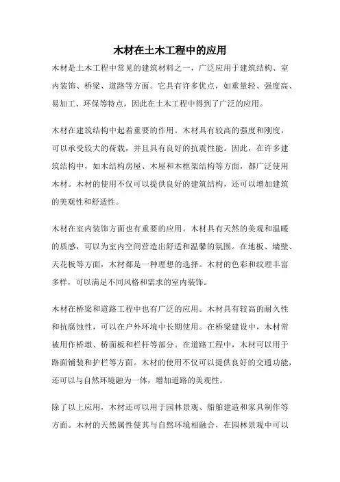 木材在土木工程中的应用
