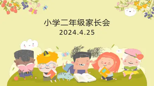 2024年小学二年级家长会ppt