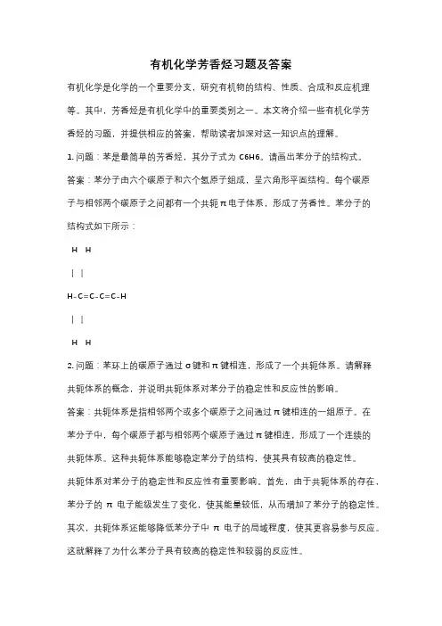 有机化学芳香烃习题及答案