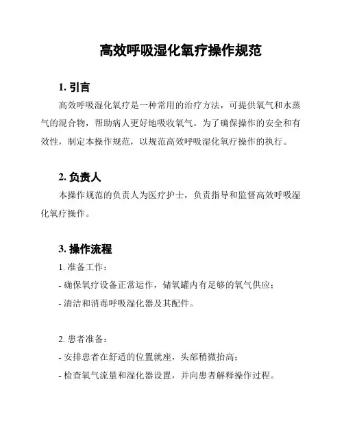高效呼吸湿化氧疗操作规范