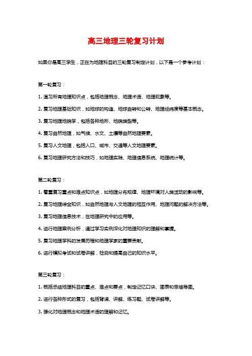 高三地理三轮复习计划