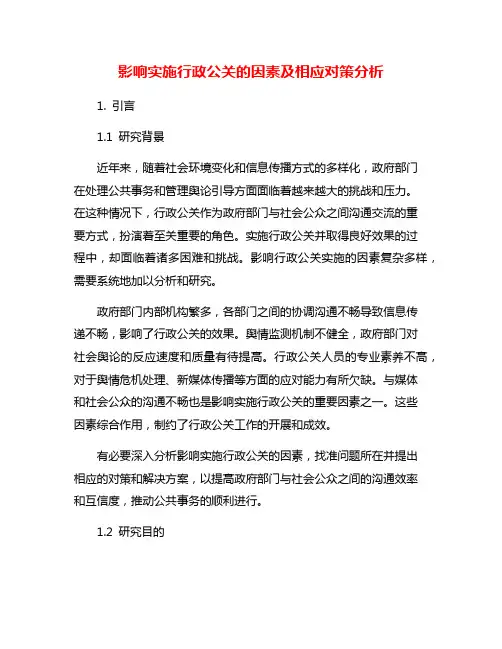 影响实施行政公关的因素及相应对策分析