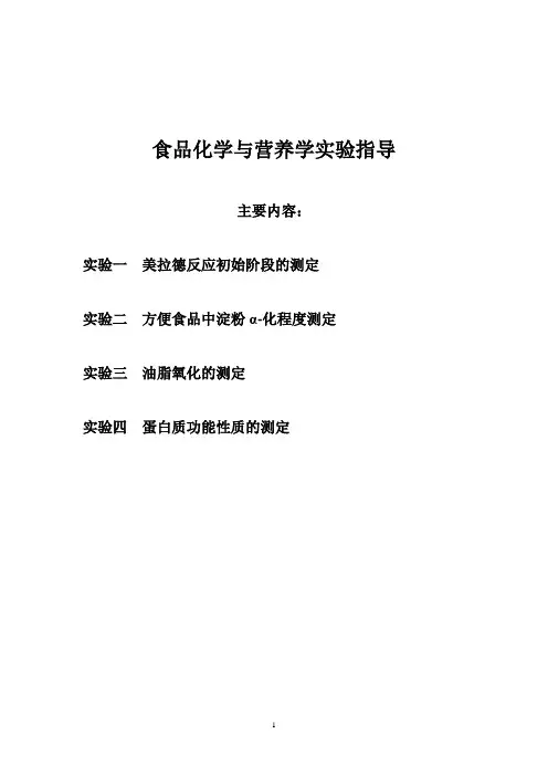食品化学与营养学实验指导201609 (1)