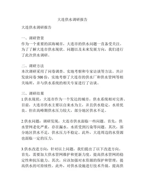 大连供水调研报告