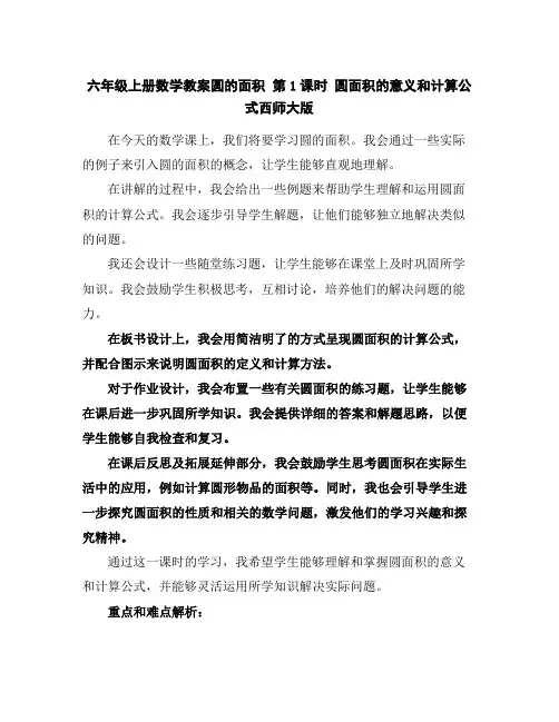 六年级上册数学教案-圆的面积第1课时圆面积的意义和计算公式-西师大版