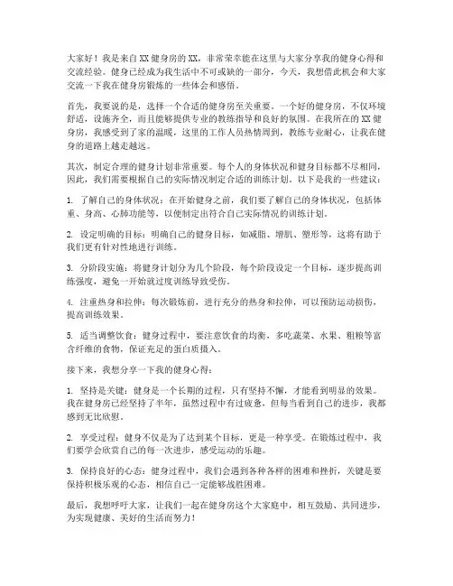 健身房锻炼交流发言稿范文