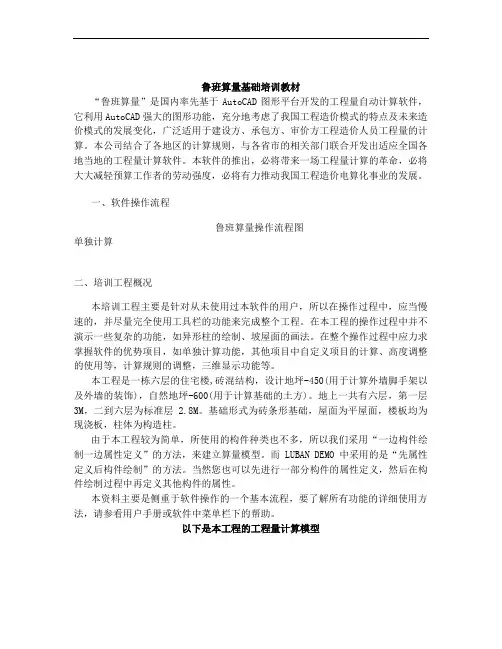 鲁班算量基础培训教材
