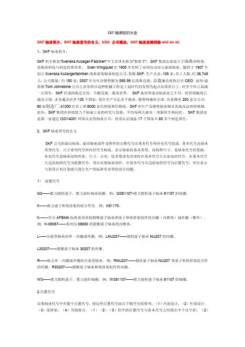 SKF轴承知识大全