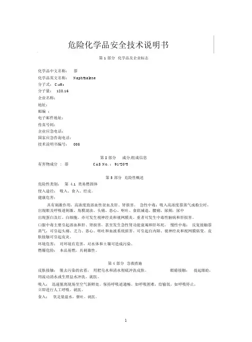 安全技术说明书(萘)