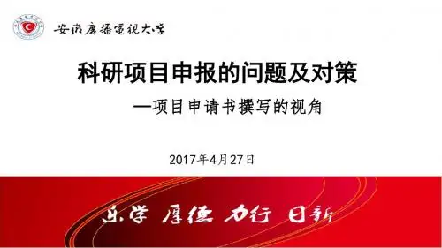 科研项目申报的问题和对策(2017_4_27)
