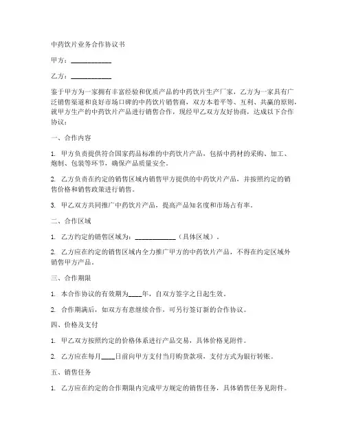 中药饮片业务合作协议书